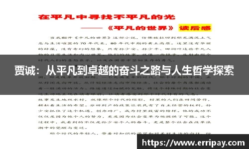 贾诚:从平凡到卓越的奋斗之路与人生哲学探索